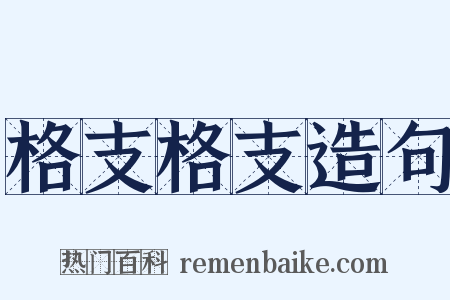 格支格支造句是什么意思的图片